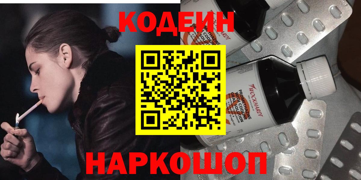 Кострома  Кодеиновый сироп Lean Purple Drank  Вход с VPN  Кодеин Purple Drank 
